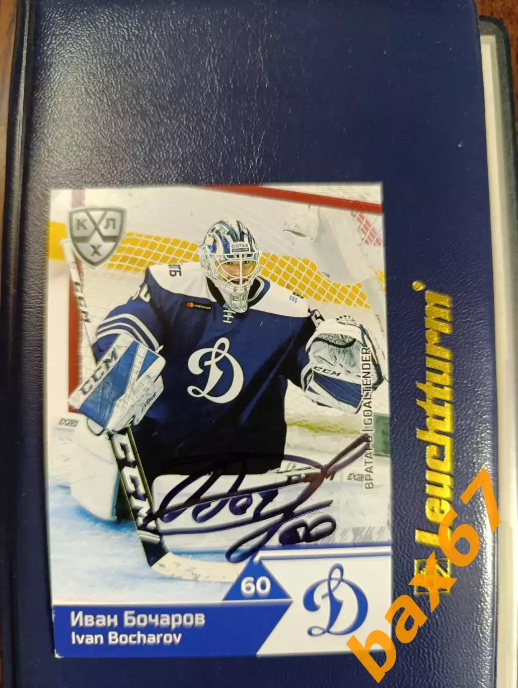 Динамо Москва,Бочаров Иван..