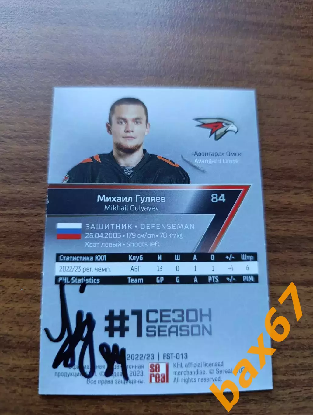 Гуляев Михаил, Авангард Омск