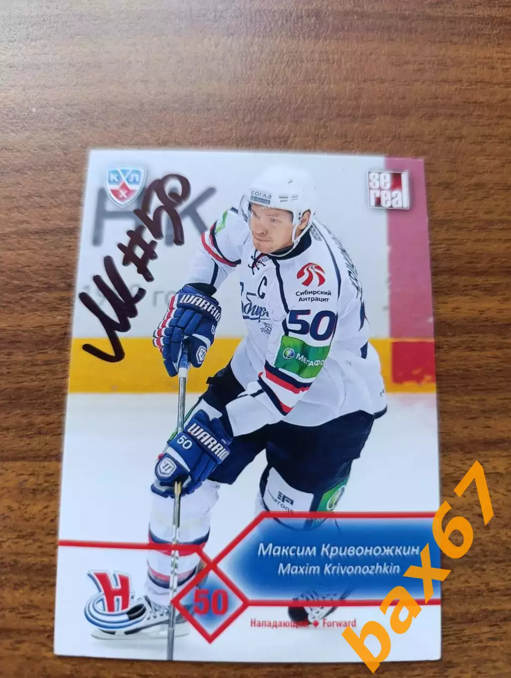 Сибирь Новосибирск, Кривоножкин Максим