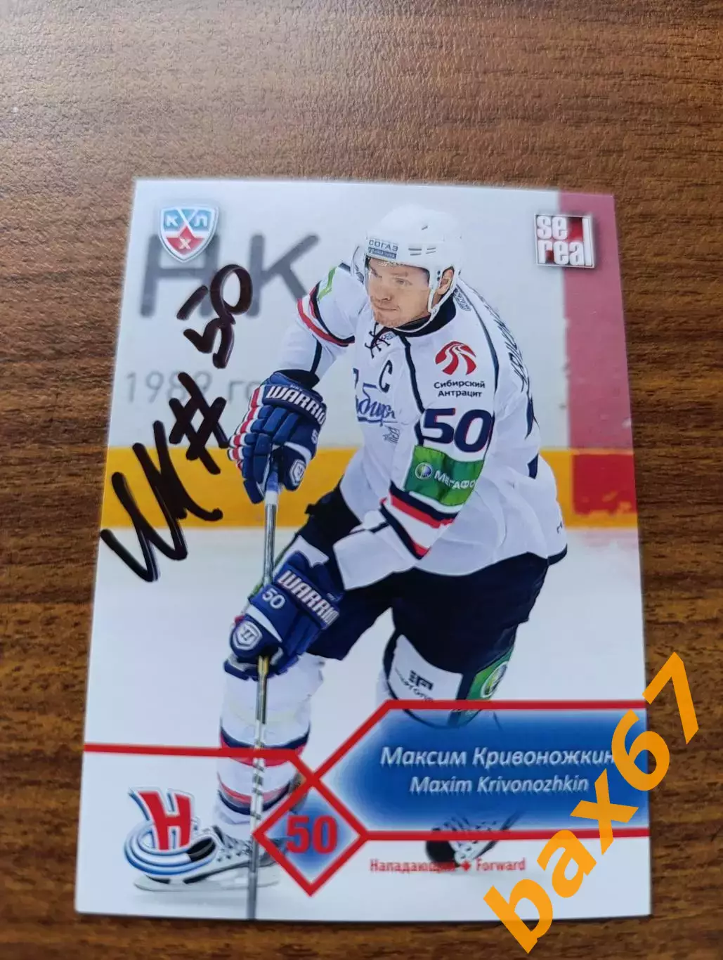 Сибирь Новосибирск, Кривоножкин Максим.