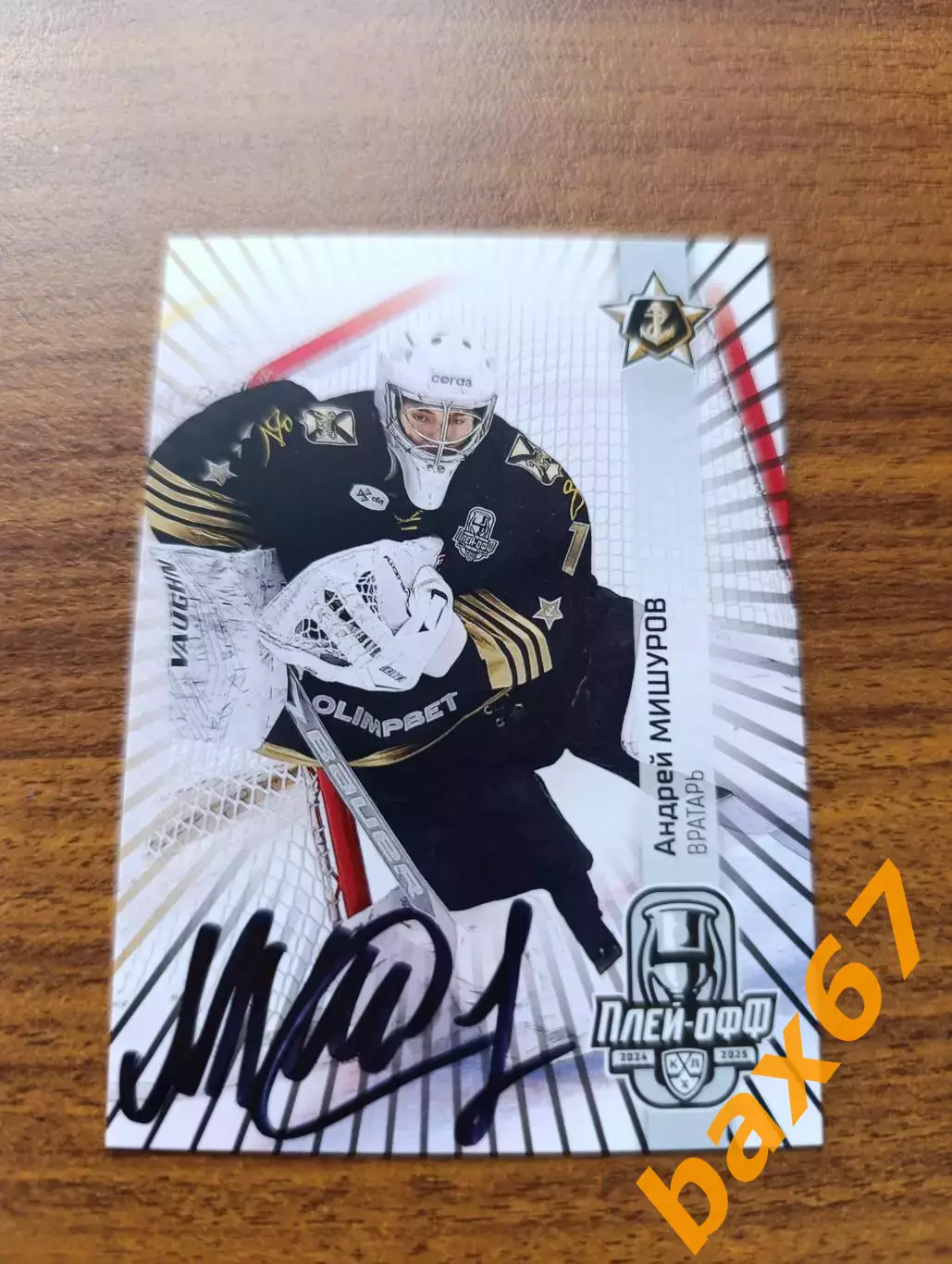 Адмирал Владивосток,Мишуров Андрей