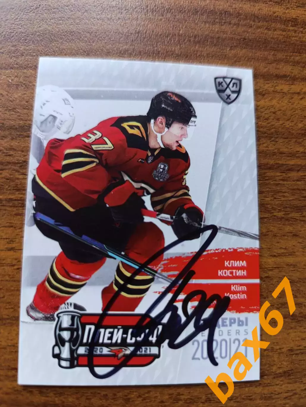 Авангард Омск,Костин Клим