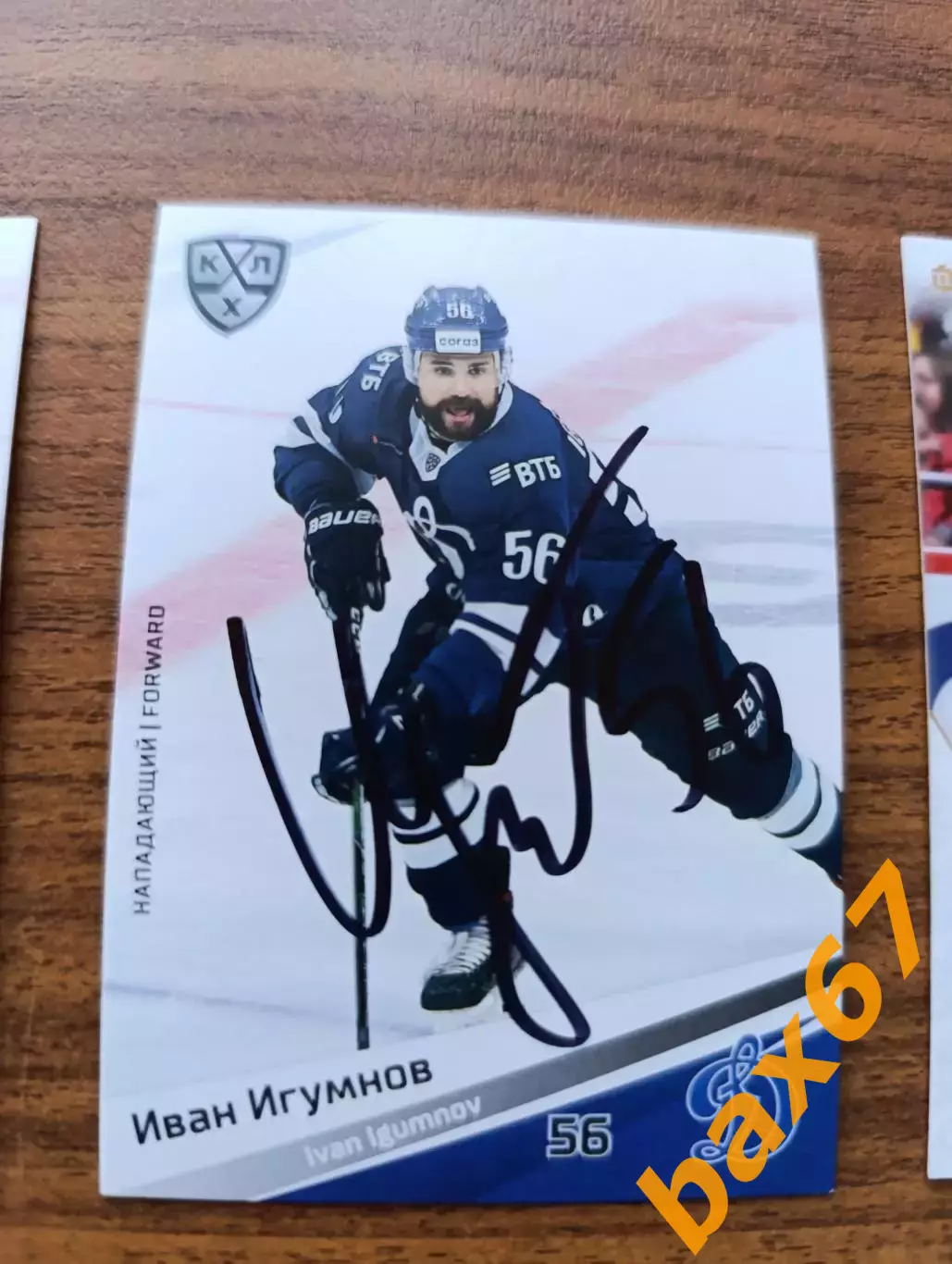 Динамо Москва,Игумнов Иван