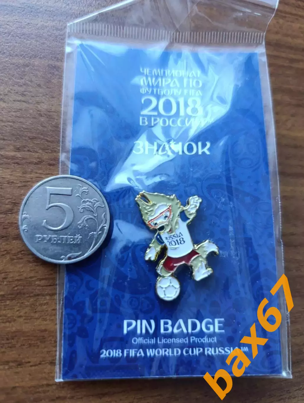 Забивака, чемпионат мира по футболу 2018