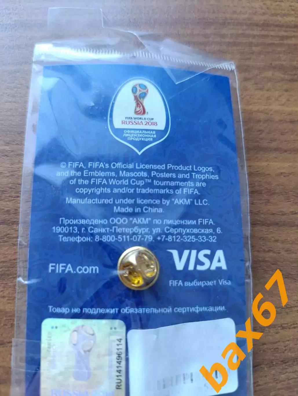 Забивака, чемпионат мира по футболу 2018 1