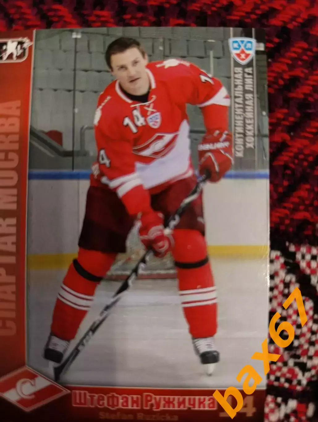 ф53, Спартак Москва,Ружичка Штефан