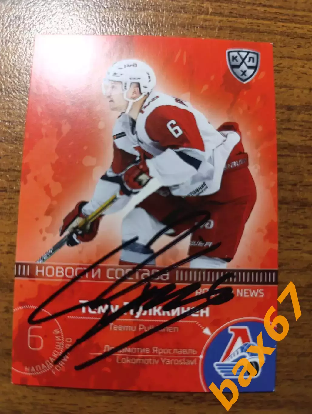 Локомотив Ярославль,Пулккинен Тему