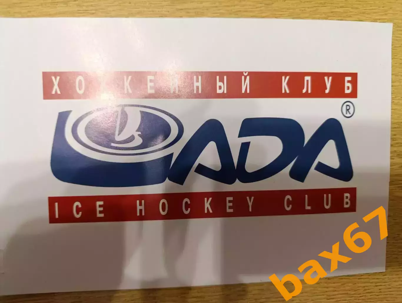 О-13.....Лада Тольятти, хоккей