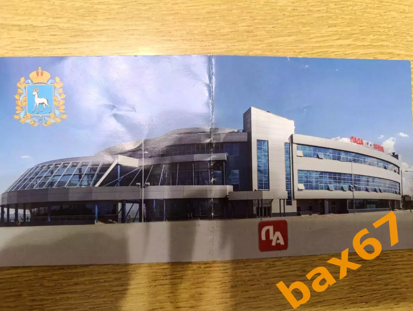 О-13.....Приглашение на открытие 'Лада-Арены' в Тольятти.