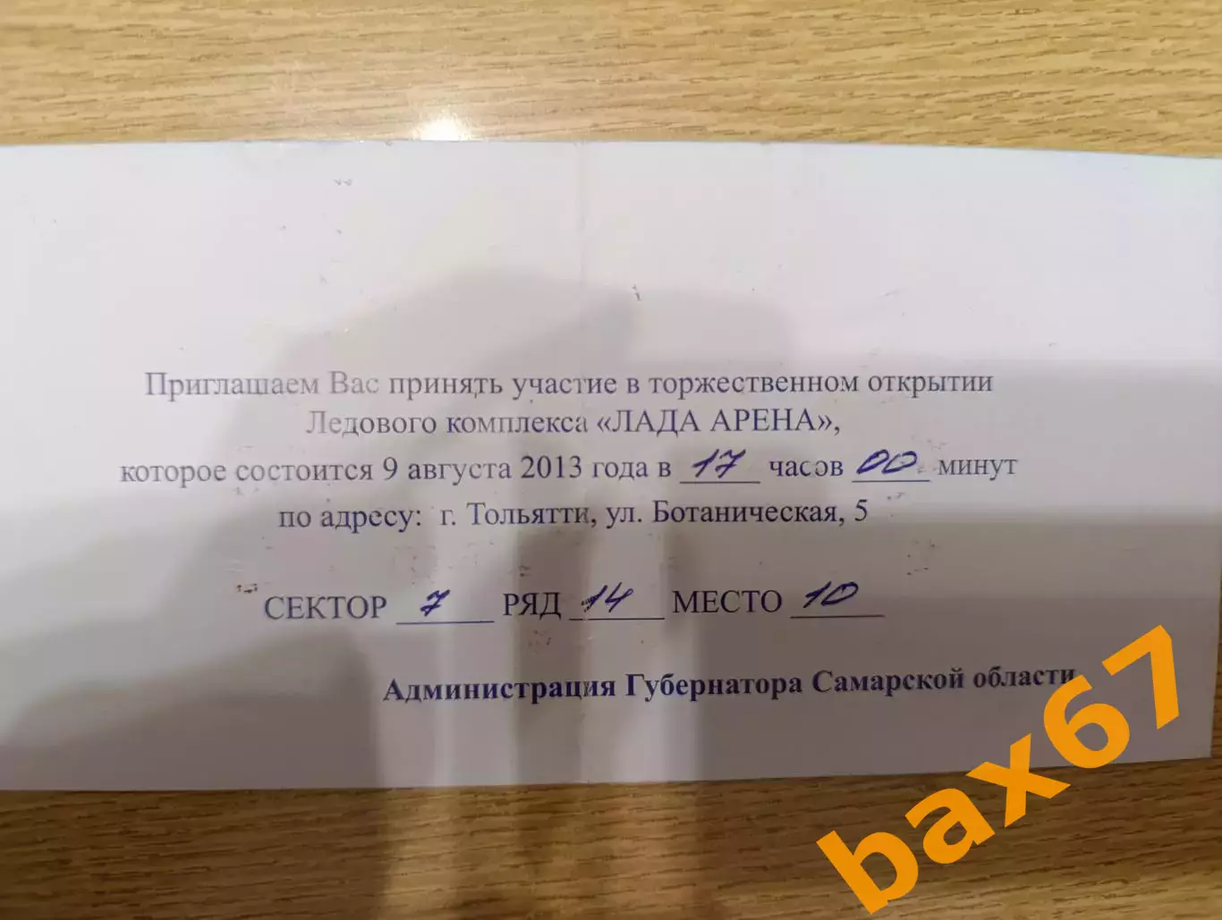 О-13.....Приглашение на открытие 'Лада-Арены' в Тольятти. 1