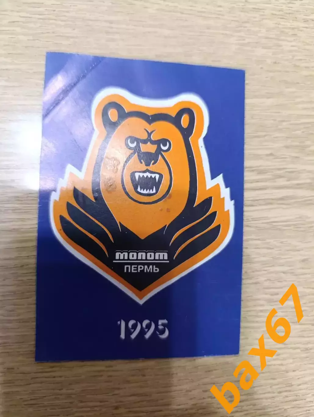 О-13.....Молот Пермь 1995