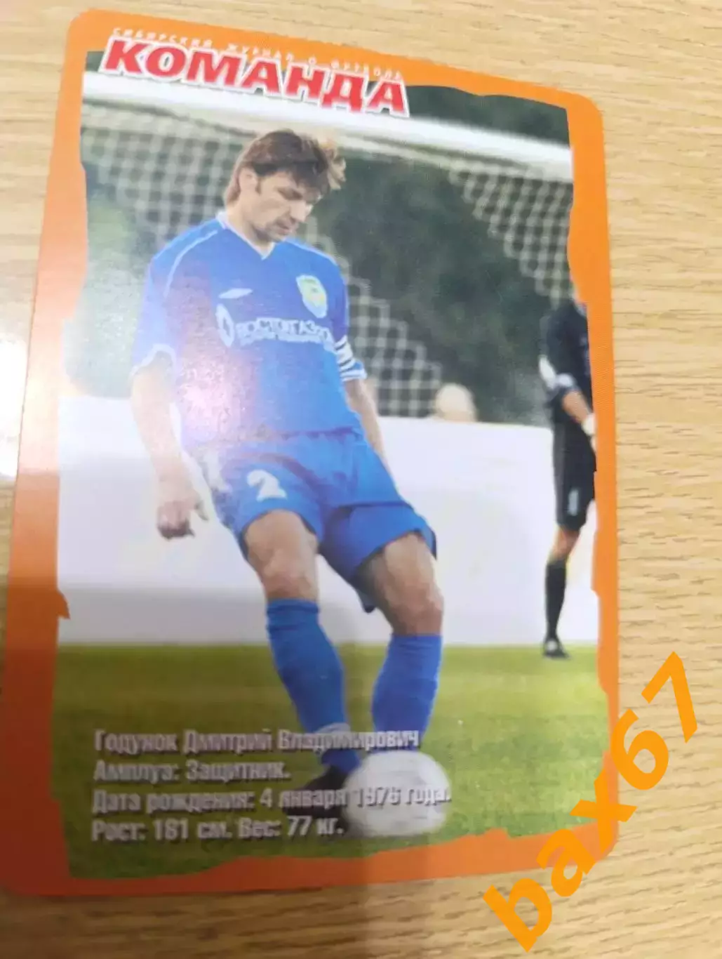 О-13.....Томь Томск...Годунок Дмитрий