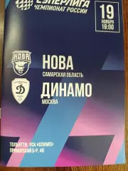 Нова Новокуйбышевск,Самарская область- Динамо Москва 19.11.2025
