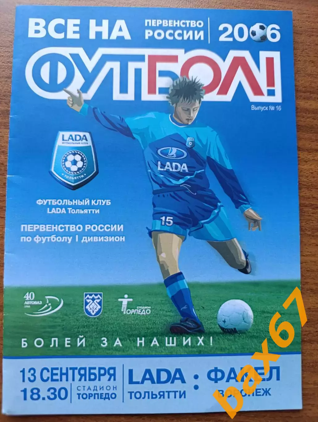 Лада Тольятти -Факел Воронеж 13.09.2006,.......Н1