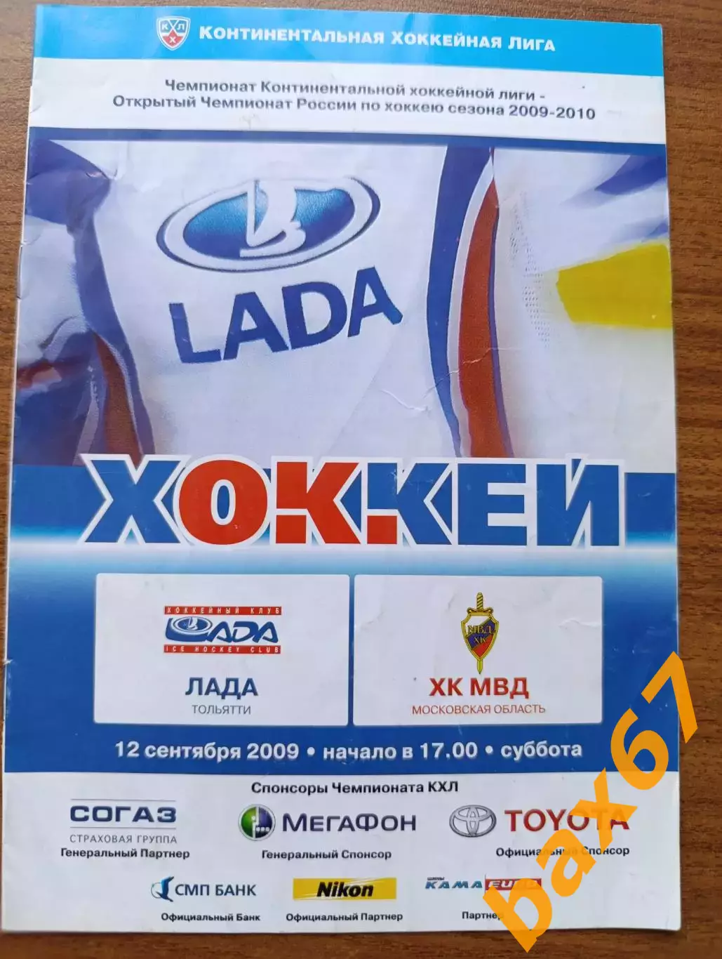 Лада Тольятти-хк МВД Московская 12.09.2009.......Н1