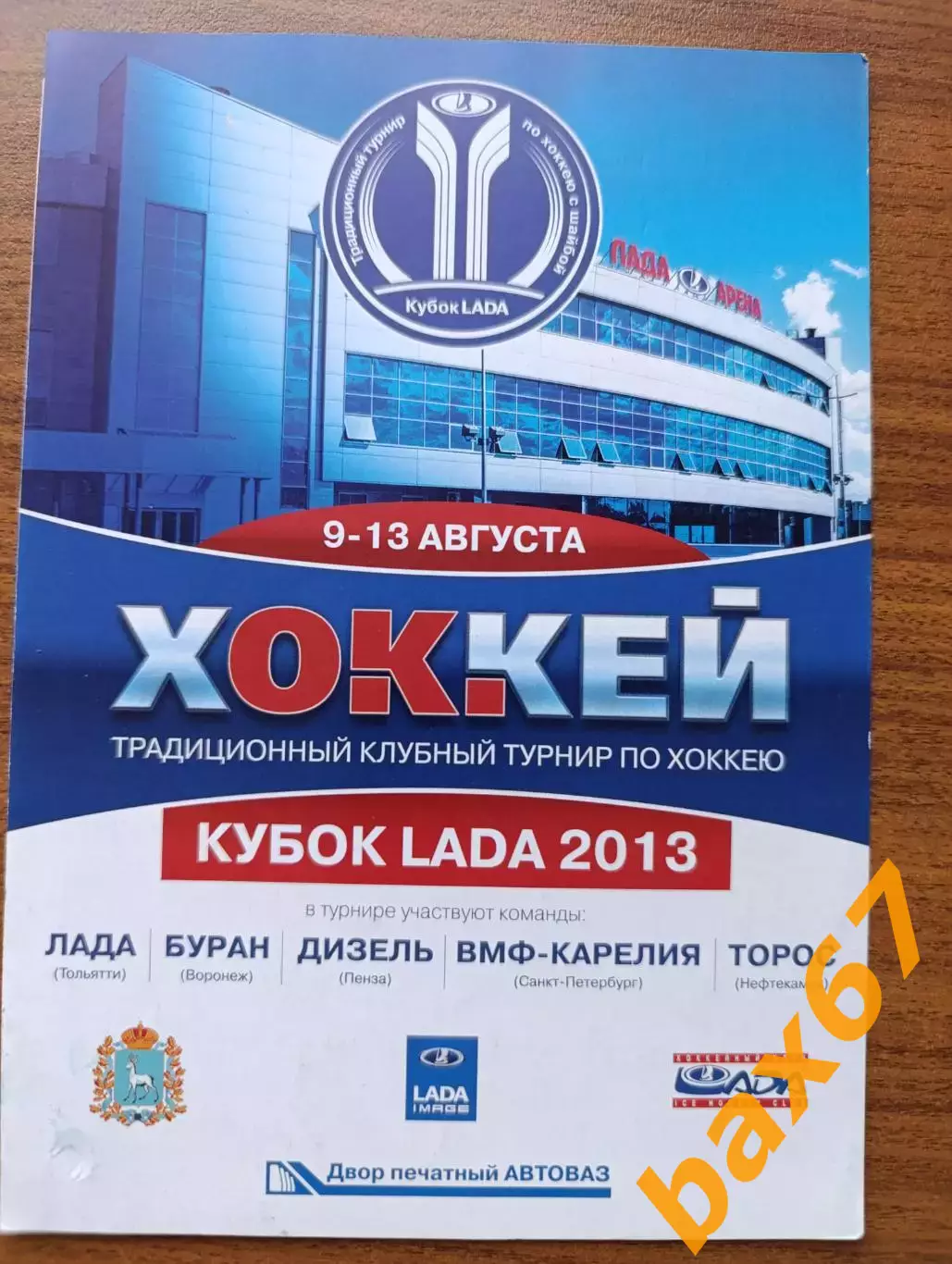 Кубок Лады 2013(Воронеж,Пенза, Санкт Петербург, Нефтекамск).......Н1