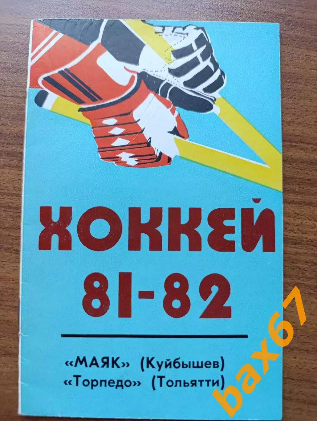 Хоккей,Маяк Куйбышев(Самара),Торпедо Тольятти 1981-82.....Н1