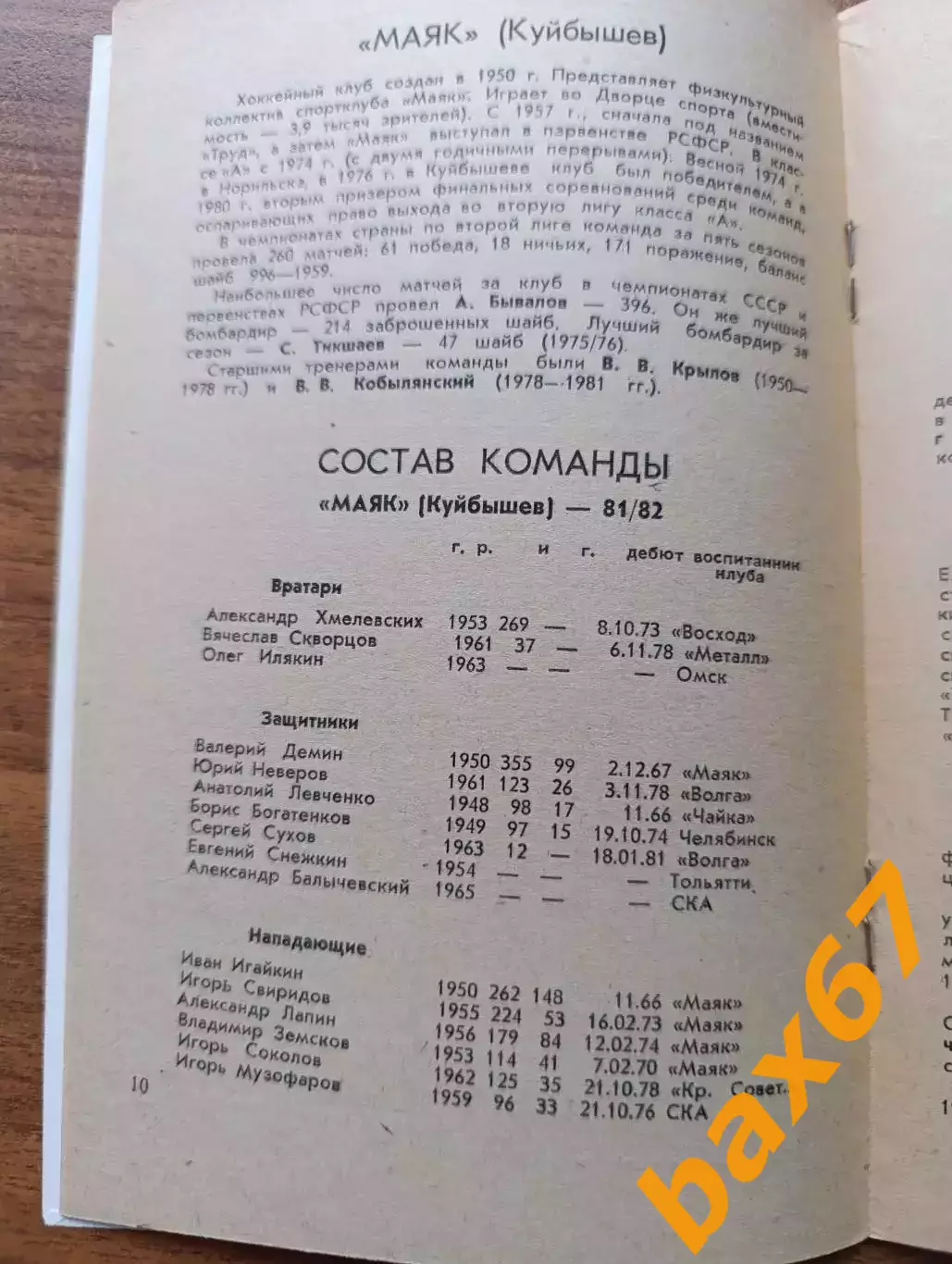 Хоккей,Маяк Куйбышев(Самара),Торпедо Тольятти 1981-82.....Н1 2