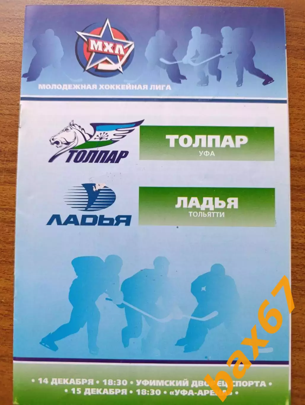 Толпар Уфа-Ладья Тольятти 14-15.12.2009.....Н1