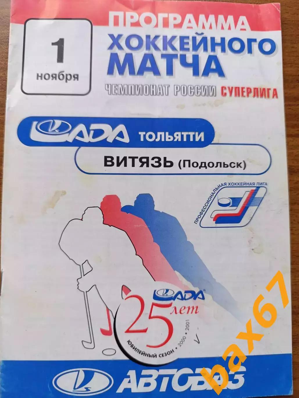 Лада Тольятти -Витязь Подольск 01.11.2000....Н1