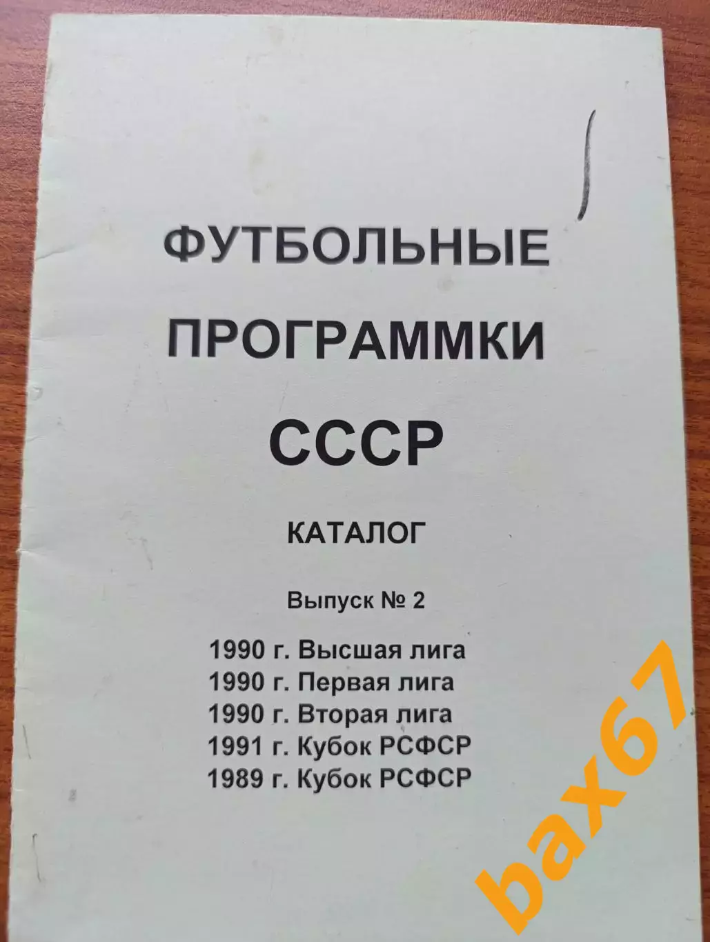 Футбольные программки СССР 1989-1990....Н1