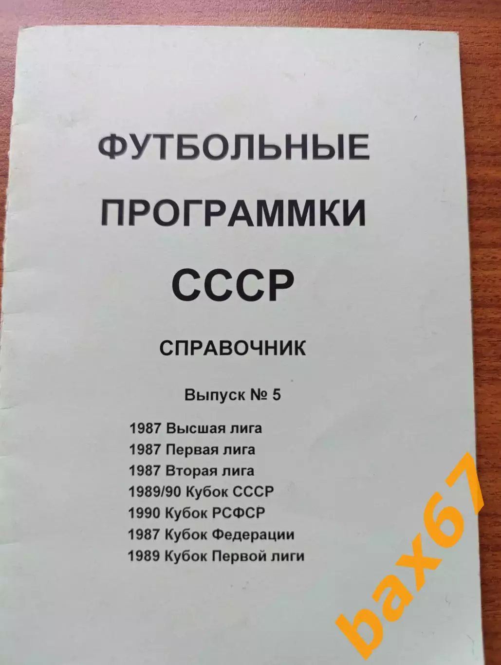 Футбольные программки СССР 1987....Н1