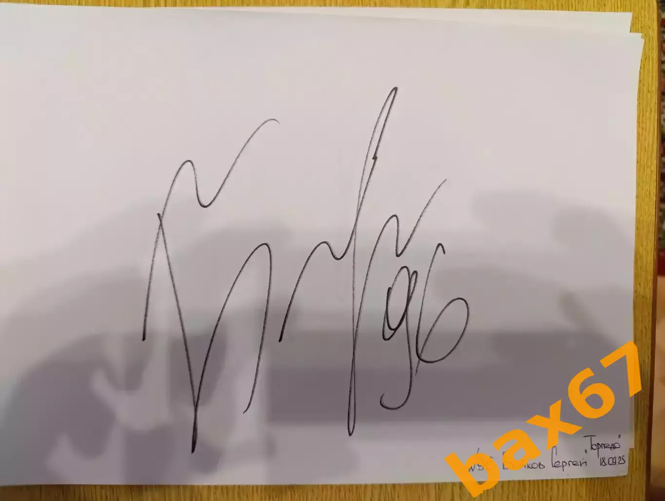 Д53..... Торпедо Нижний Новгород....Бойков Сергей