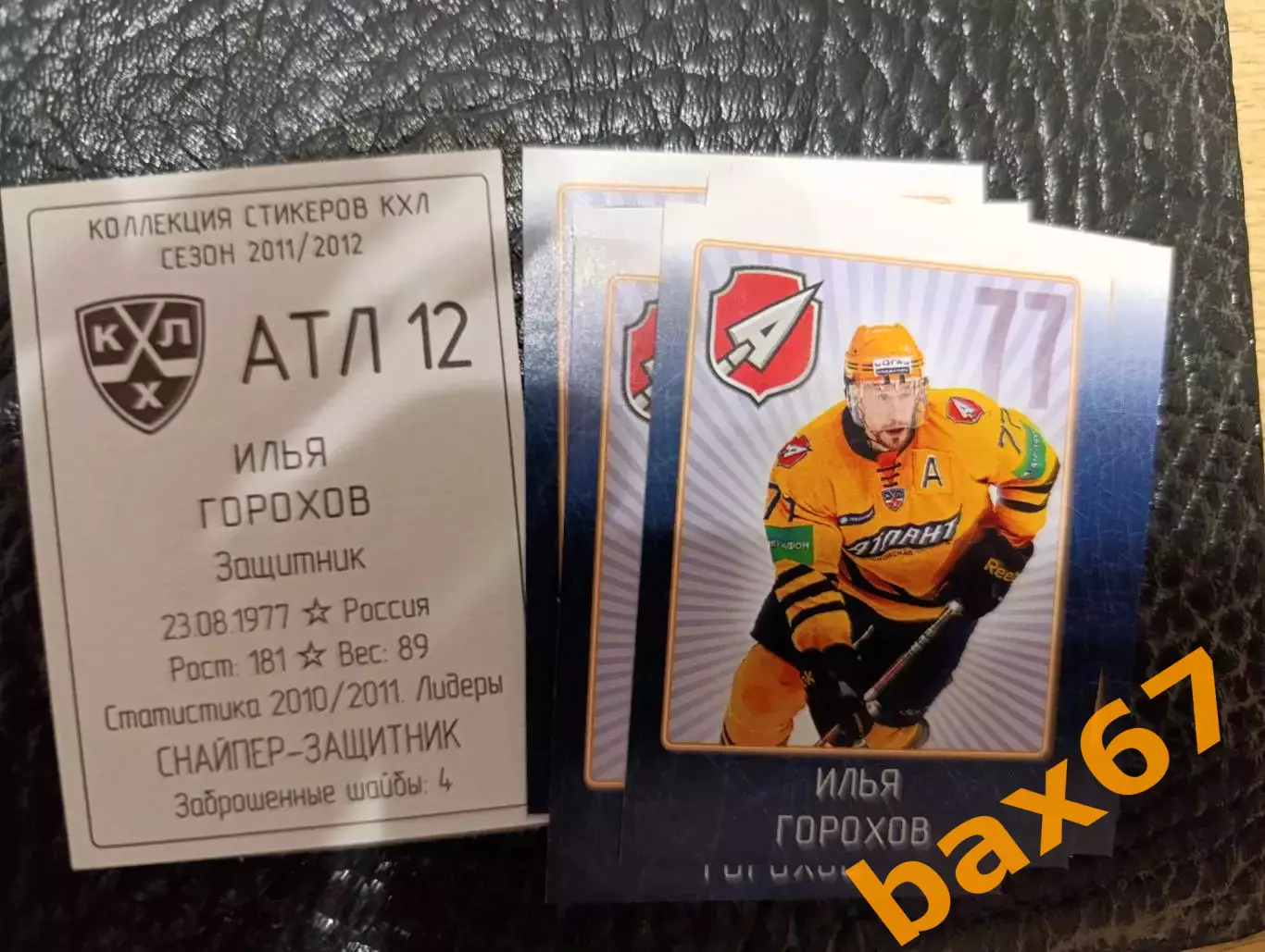 Коллекции стикеров КХЛ 2011/12,Атлант,Горохов Илья