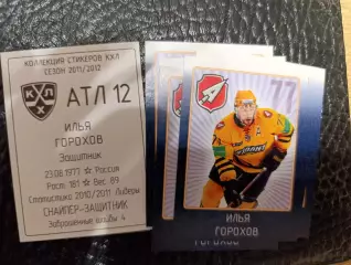 Коллекции стикеров КХЛ 2011/12,Атлант,Горохов Илья