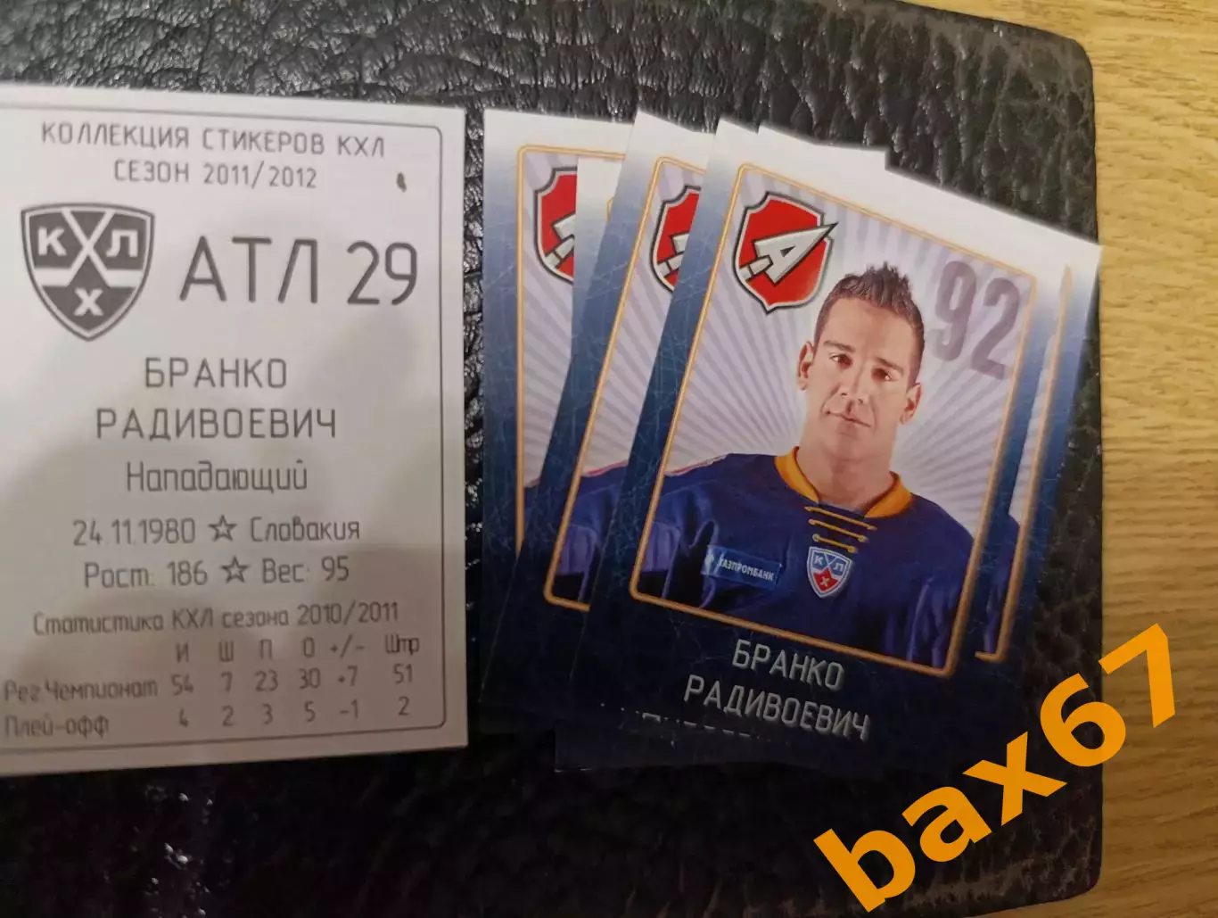Коллекции стикеров КХЛ 2011/12,Атлант,Радивоевич Бранко
