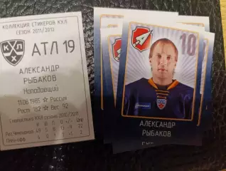 Коллекции стикеров КХЛ 2011/12,Атлант,Рыбаков Александр