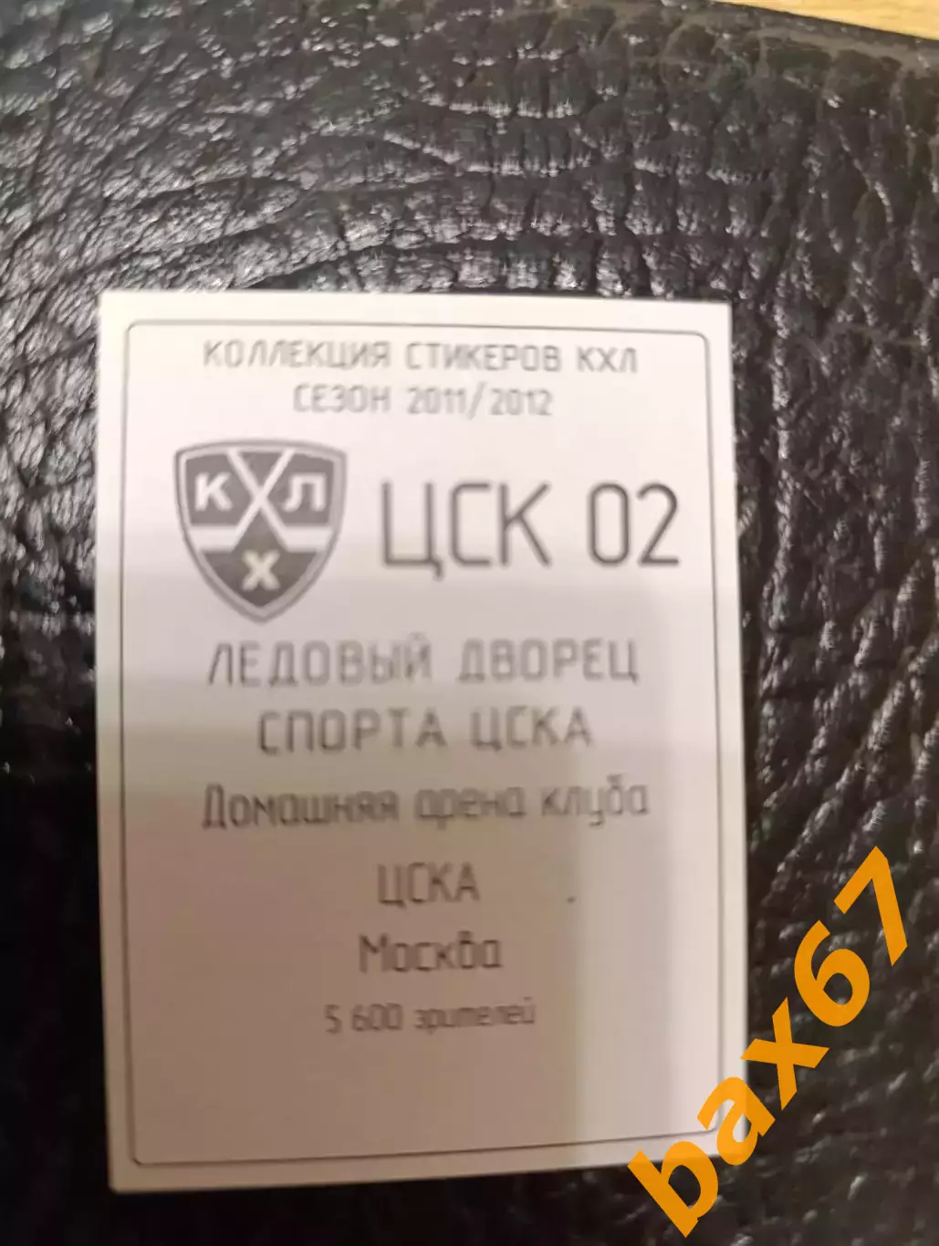 Коллекции стикеров КХЛ 2011/12,Цска Москва,Дворец 1