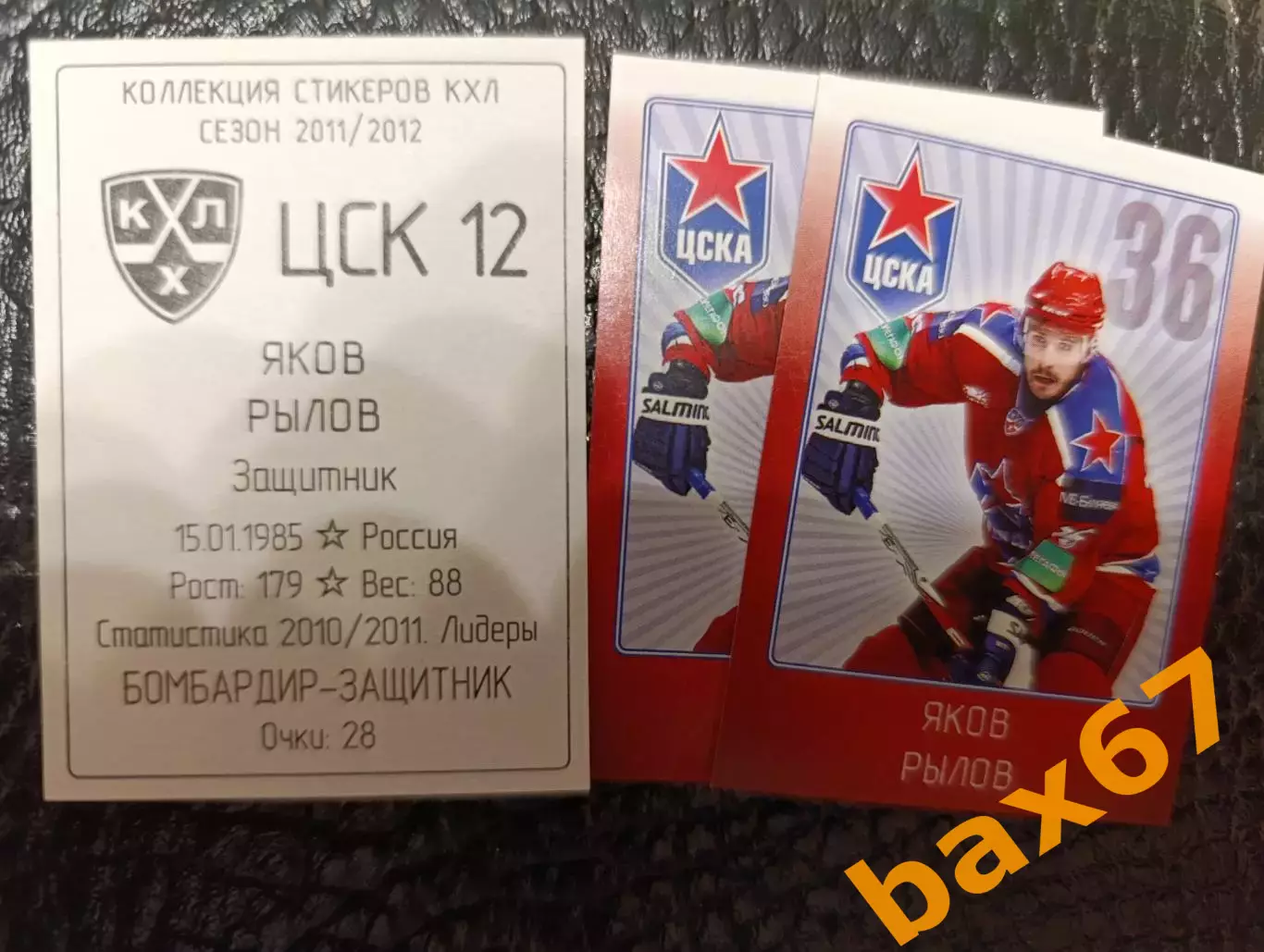 Коллекции стикеров КХЛ 2011/12,Цска Москва,Рылов Яков