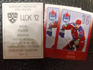 Коллекции стикеров КХЛ 2011/12,Цска Москва,Рылов Яков