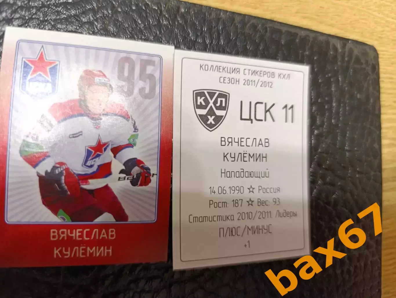 Коллекции стикеров КХЛ 2011/12,Цска Москва,Кулемин Вячеслав
