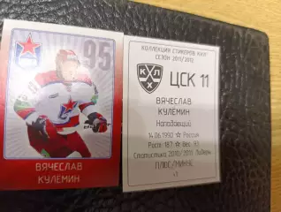 Коллекции стикеров КХЛ 2011/12,Цска Москва,Кулемин Вячеслав
