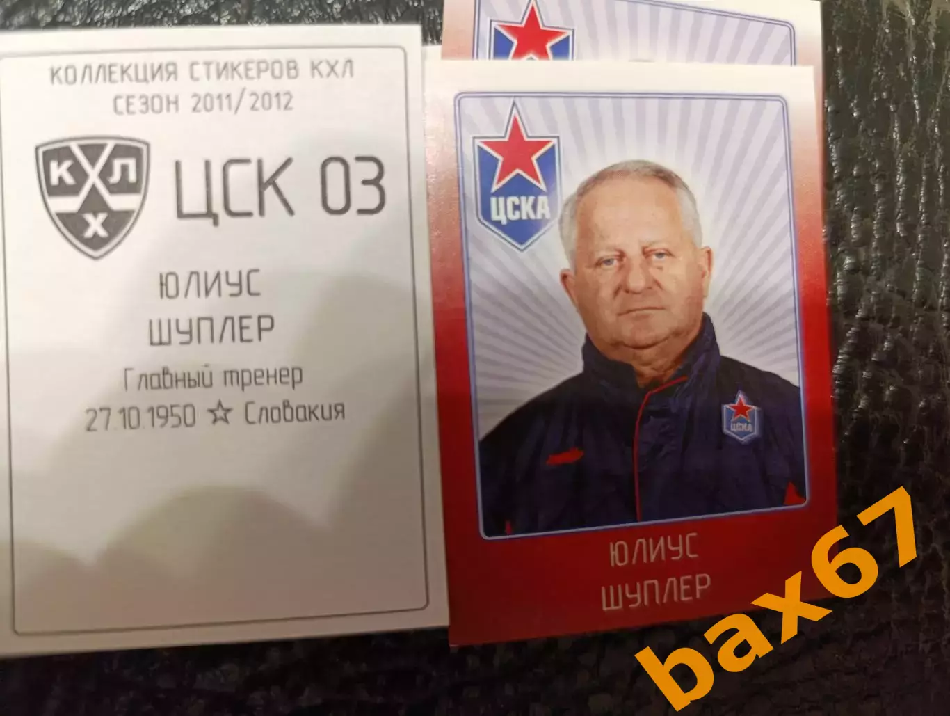 Коллекции стикеров КХЛ 2011/12,Цска Москва,Шуплер Юлиус