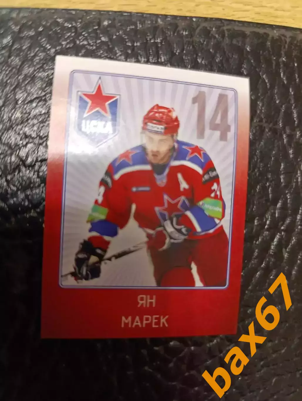 Коллекции стикеров КХЛ 2011/12,Цска Москва,Марек Ян