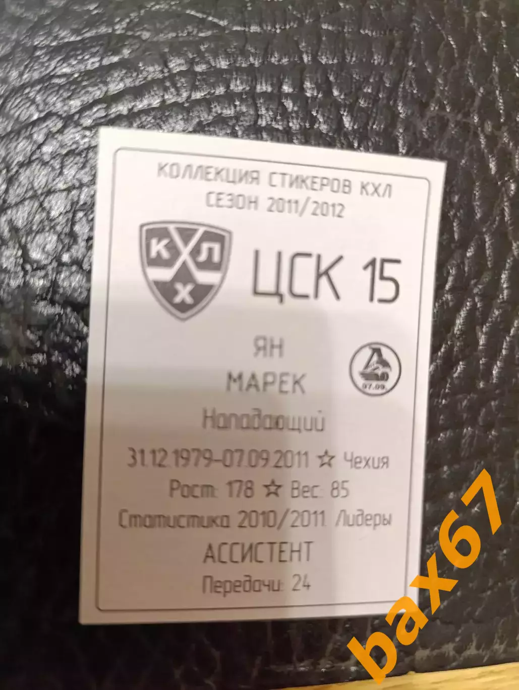 Коллекции стикеров КХЛ 2011/12,Цска Москва,Марек Ян 1