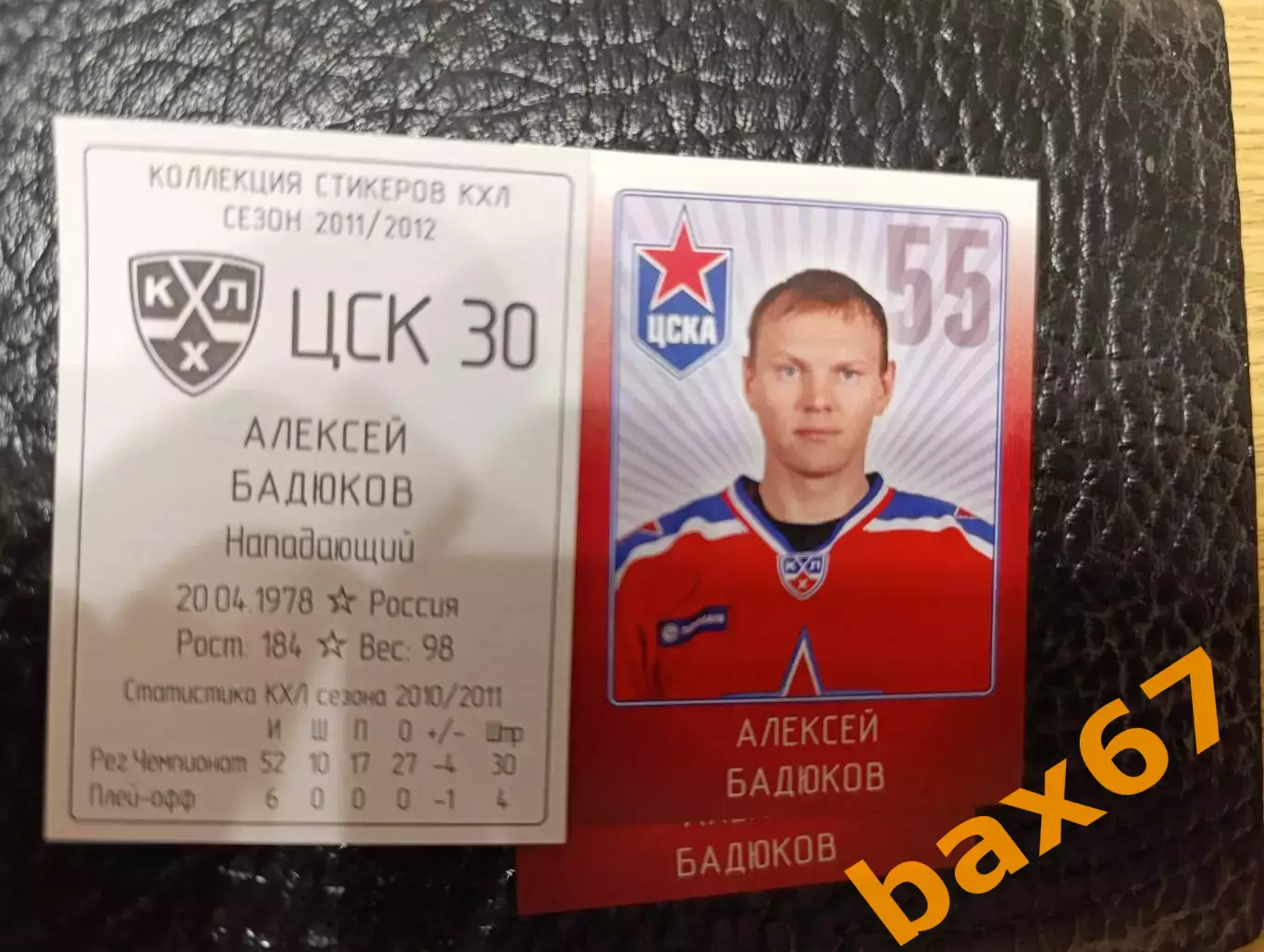 Коллекции стикеров КХЛ 2011/12,Цска Москва,Бадюков Алексей
