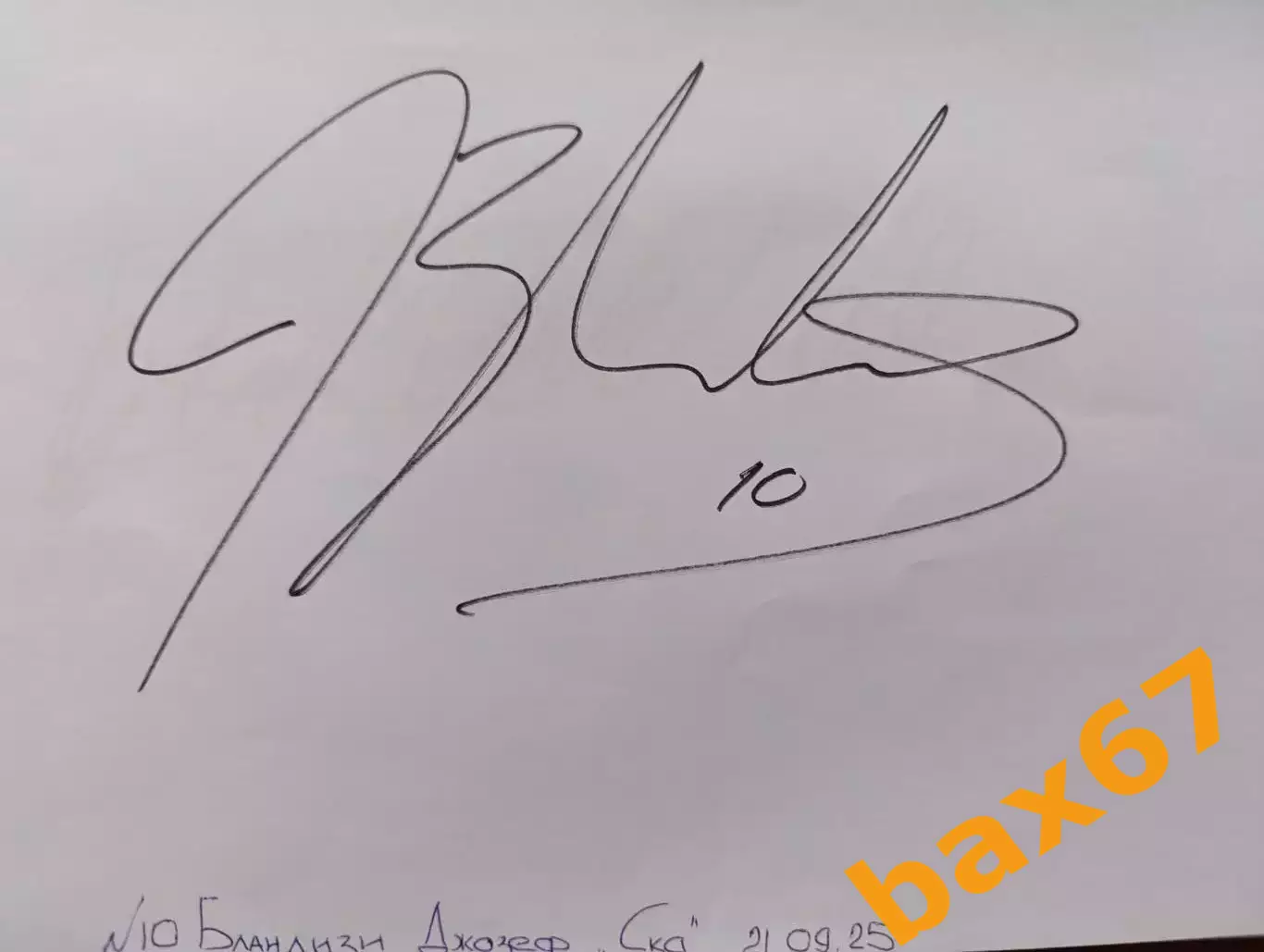 Д54.....Ска Санкт Петербург......Бландизи Джозеф