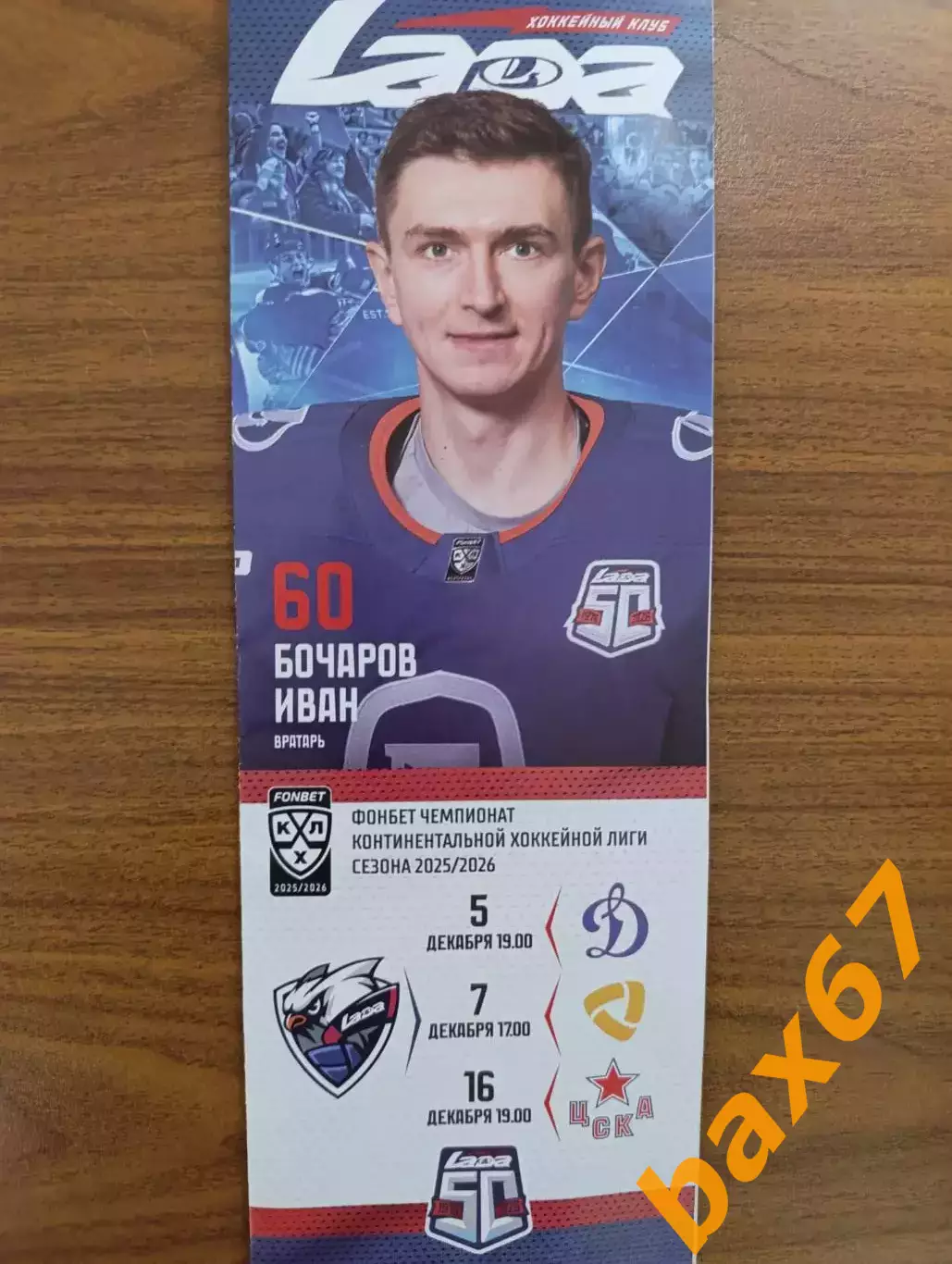 Лада Тольятти -Динамо Москва,Северсталь Череповец,ЦСКА Москва 5-7-16.12.2025