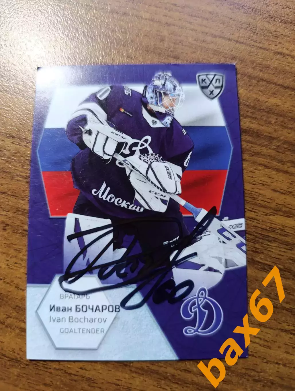 Динамо Москва,Бочаров Иван..