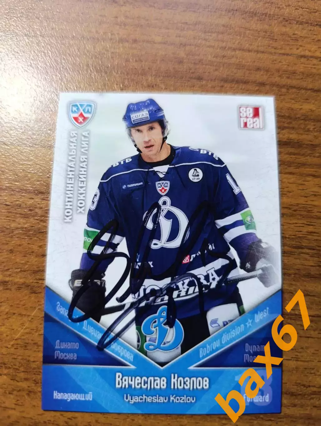 Динамо Москва,Козлов Вячеслав