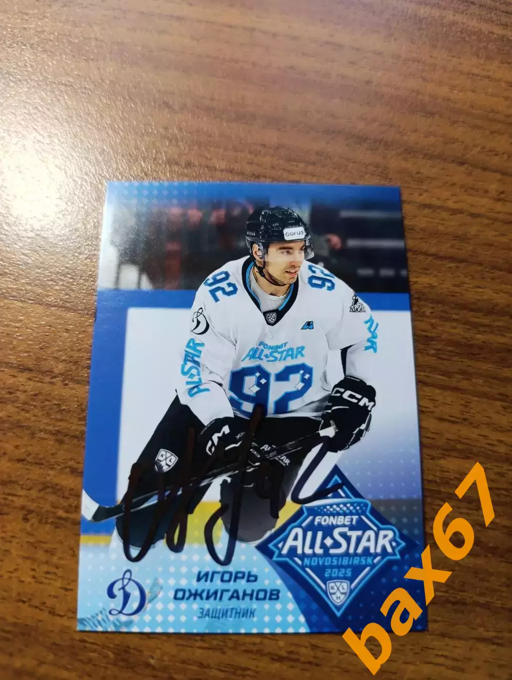 Динамо Москва,Ожиганов Игорь