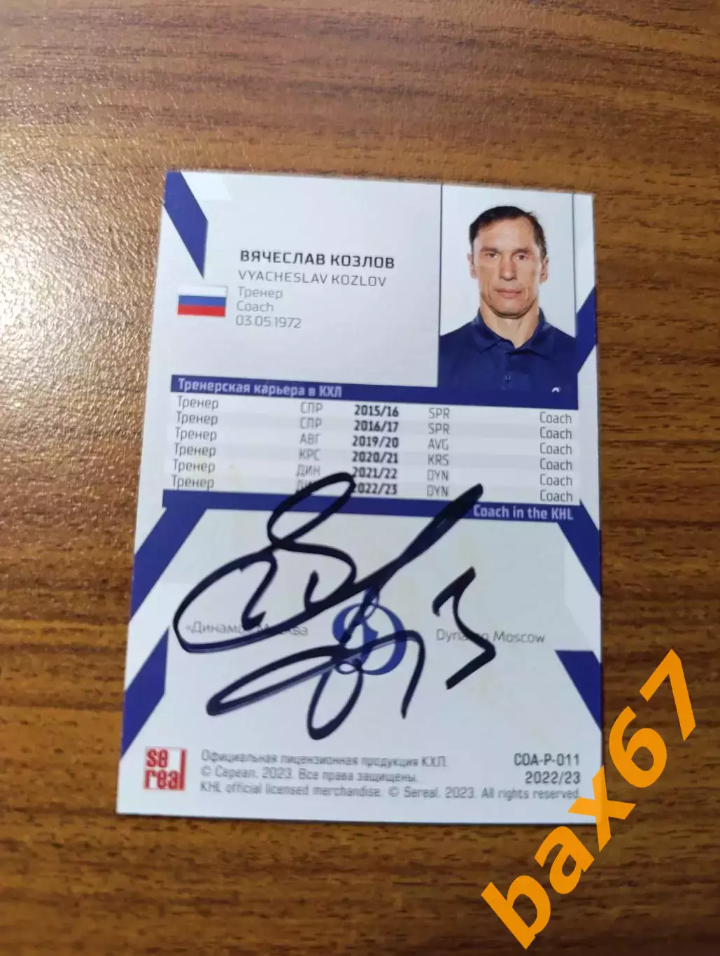 Динамо Москва,Козлов Вячеслав