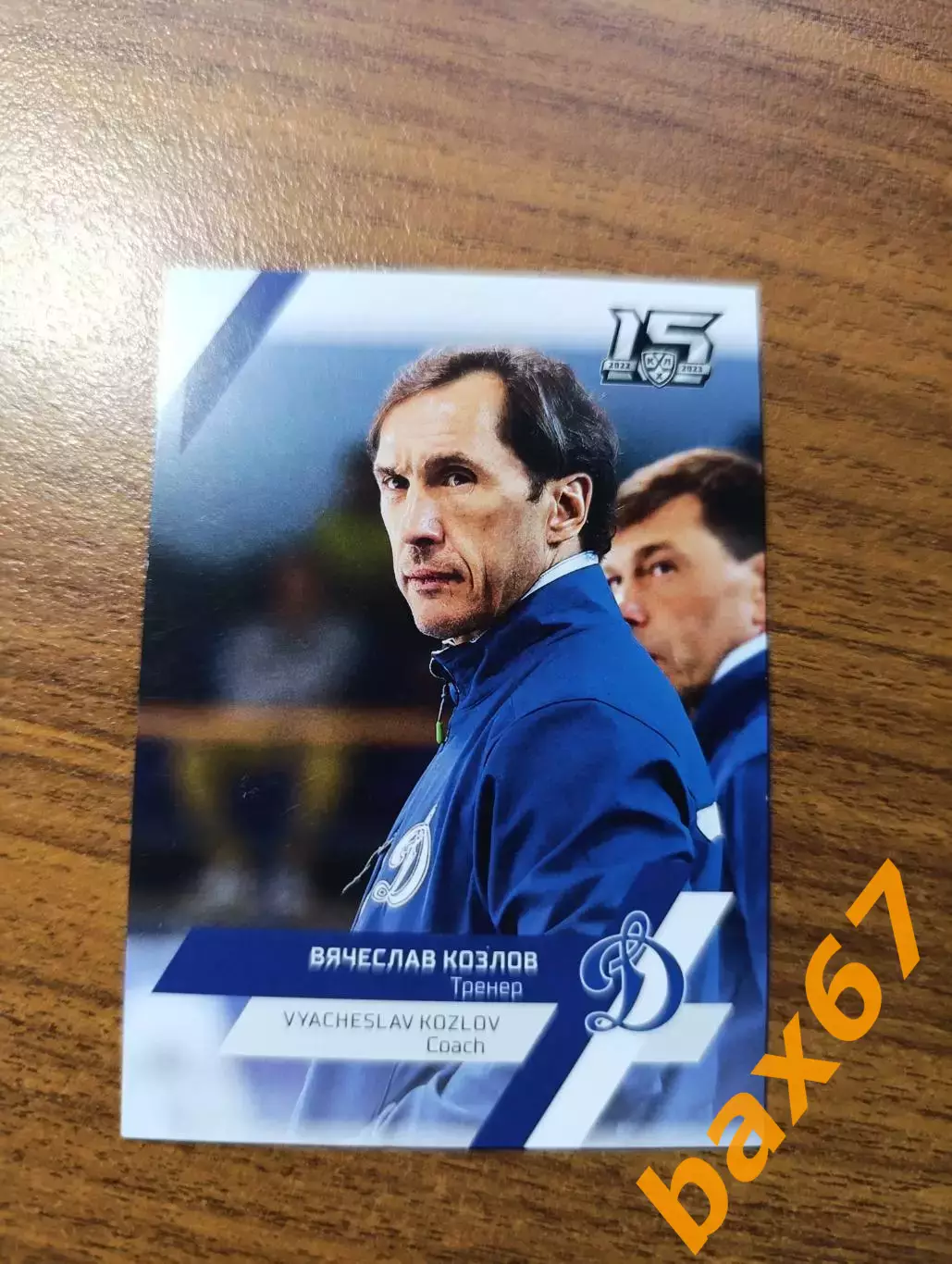 Динамо Москва,Козлов Вячеслав 1