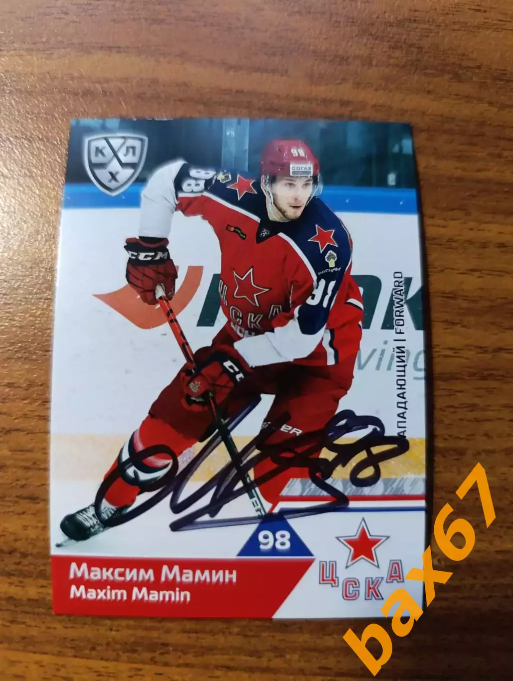 ЦСКА Москва,Мамин Максим