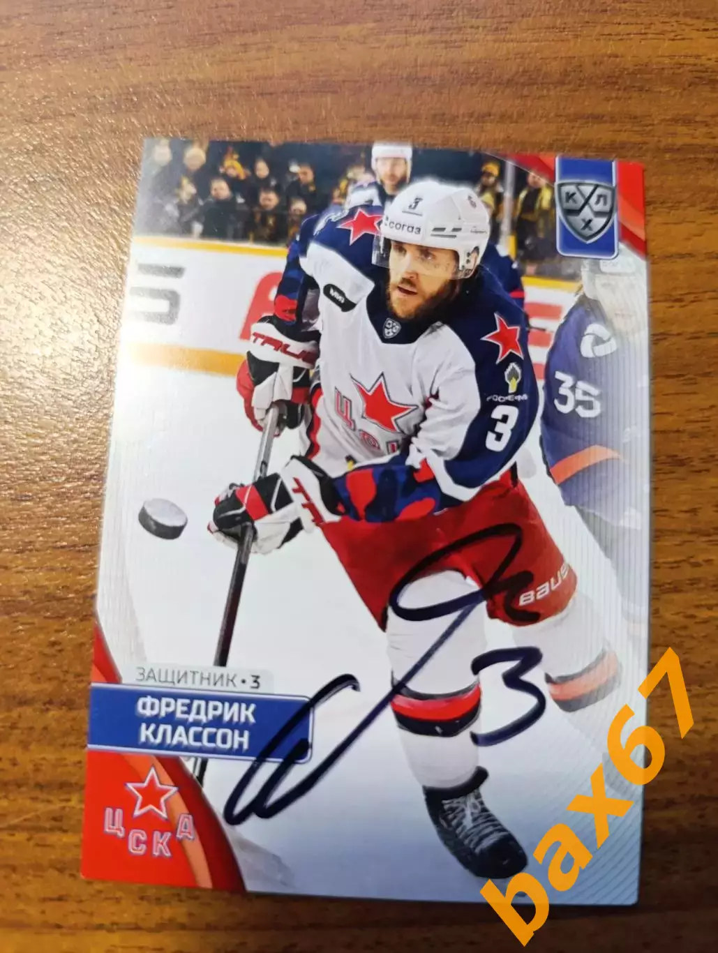 ЦСКА Москва,Классон Фредрик