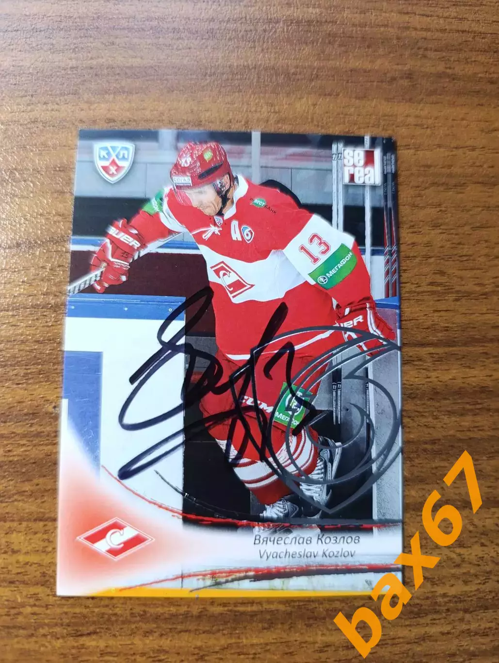 Спартак Москва,Козлов Вячеслав.